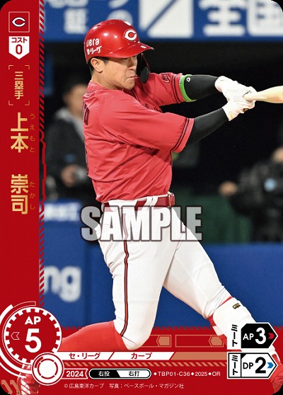 上本 崇司(広島東洋カープ)(OR) 【TBP01-C36OR】